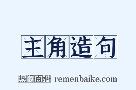 主角造句是什么意思的图片